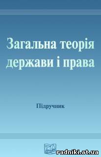 Книга: Загальна теорія держави і права (Кельман)